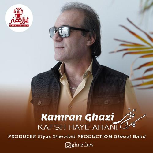 دانلود آهنگ کفش های آهنی